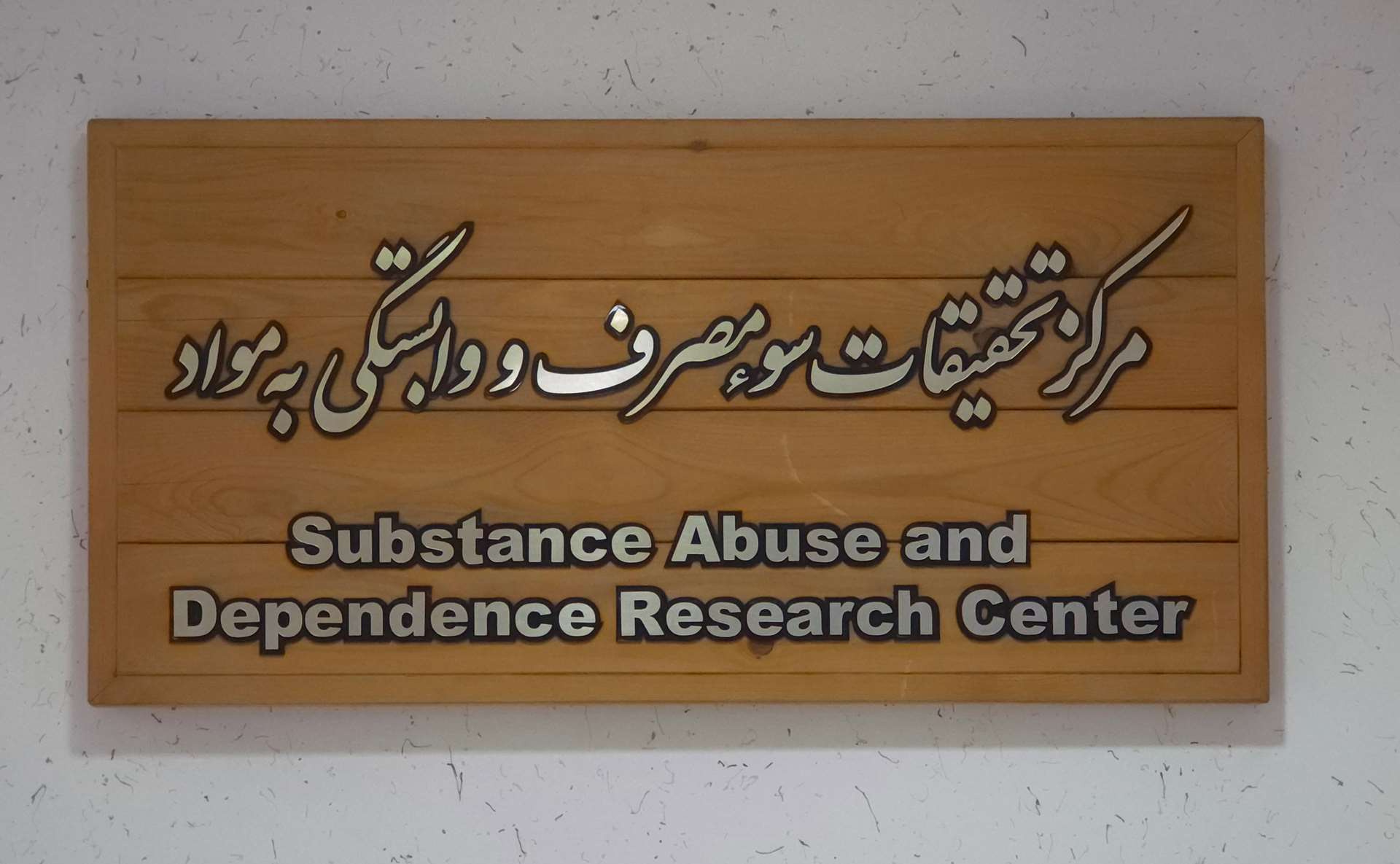 مرکز تحقیقات سوءمصرف و وابستگی به مواد، پیشرو در تولید شواهد علمی برای پیشگیری، درمان و کاهش آسیب اعتیاد