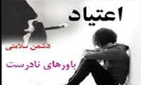 اصلاح باورهای غلط در زمینه مصرف مخدرهای صنعتی ضروری است