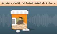 درحال ترک اعتیاد هستید؟ این غذاها رو نخورید