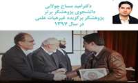 معرفی دانشجوی پژوهشگر برتر