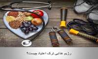 رژیم غذایی ترک اعتیاد چیست؟