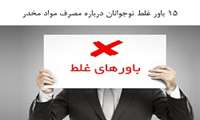 ۱۵ باور غلط نوجوانان درباره مصرف مواد مخدر