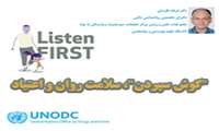 "گوش سپردن"، سلامت روان و اعتیاد