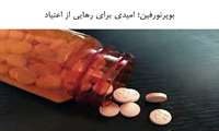 امیدی برای رهایی از اعتیاد