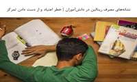 خطر اعتیاد و از دست دادن تمرکز