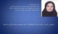 توديع و معارفه روساي مركز تحقيقات سوء مصرف و وابستگي به مواد 