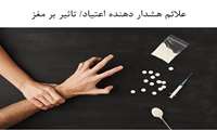 علائم هشدار دهنده اعتیاد/ تاثیر بر مغز