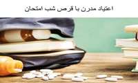 اعتیاد مدرن با قرص شب امتحان
