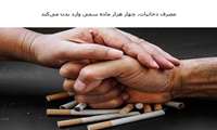 مصرف دخانیات، چهار هزار ماده سمی وارد بدن می‌کند