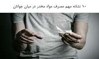 10 نشانه مهم مصرف مواد مخدر در میان جوانان