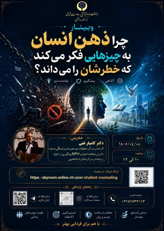 وقتی ذهن به خطر آگاه است اما مقاومت نمی‌کند!/ وبینار علمی پیشگیری از آسیب‌های اجتماعی