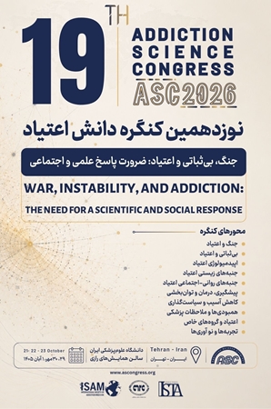 برگزاری نوزدهمین کنگره دانش اعتیاد