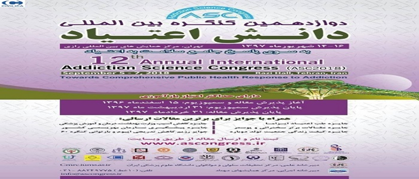 دوازدهمین کنگره دانش اعتیاد