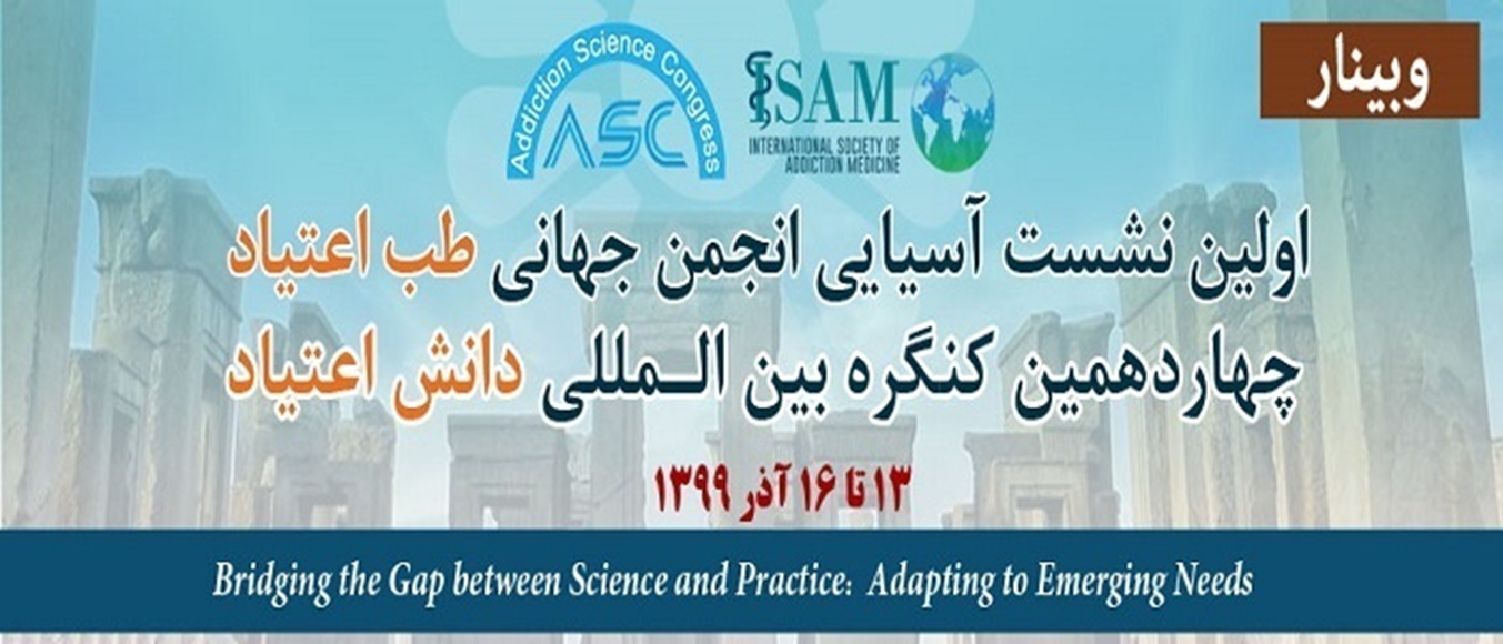 چهاردهمین کنگره دانش اعتیاد
