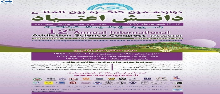 دوازدهمین کنگره دانش اعتیاد
