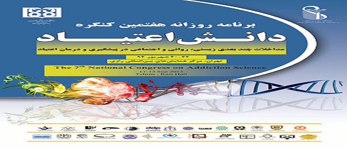 هفتمین کنگره دانش اعتیاد