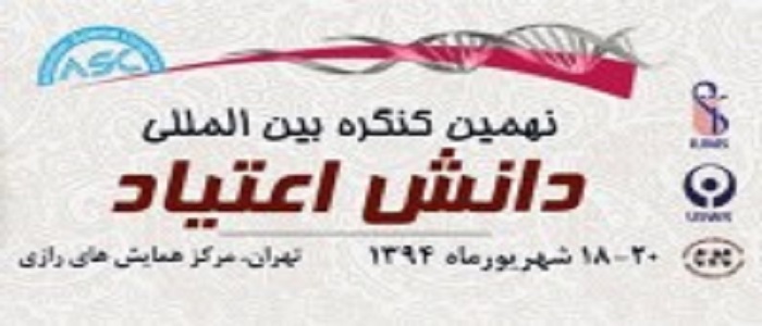 نهمین کنگره دانش اعتیاد